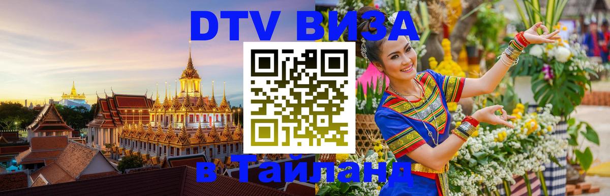 Стоимость и условия DTV визы — оформление в Таиланд под ключ - 09.11.2025 