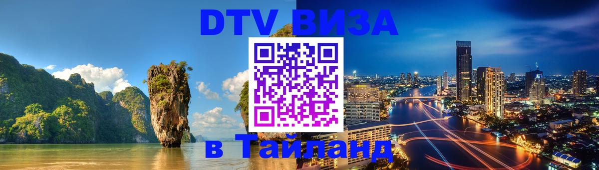 DTV Visa Тайланд купить 