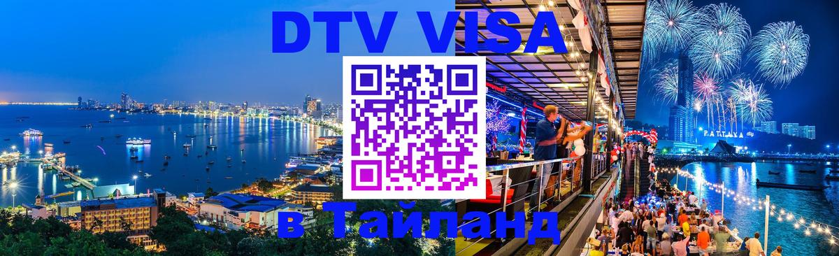 Как сделать DTV визу в Тайланд Черкесск 
